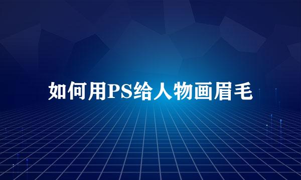 如何用PS给人物画眉毛