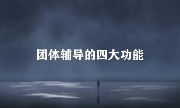 团体辅导的四大功能