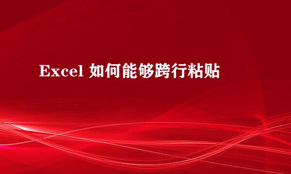 Excel 如何能够跨行粘贴