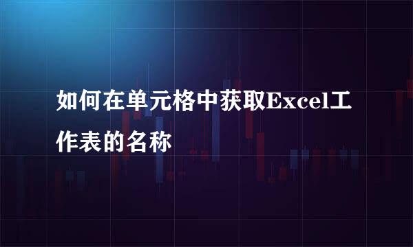如何在单元格中获取Excel工作表的名称