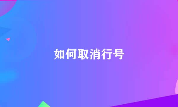 如何取消行号