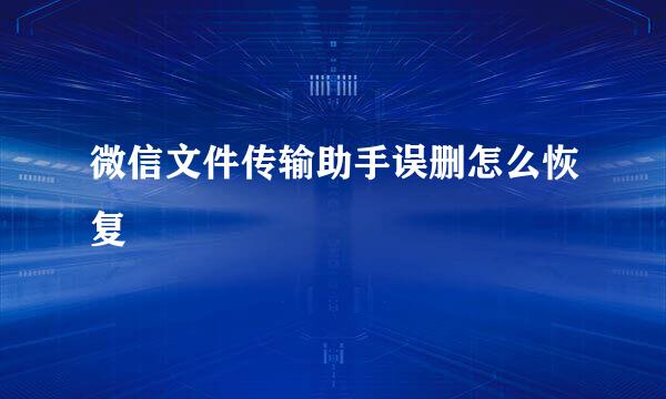 微信文件传输助手误删怎么恢复