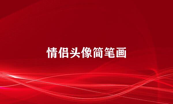 情侣头像简笔画