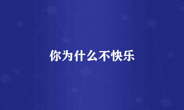 你为什么不快乐