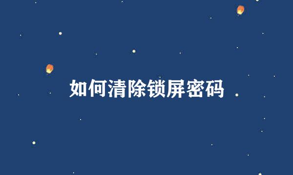 如何清除锁屏密码