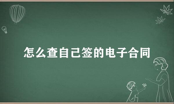 怎么查自己签的电子合同