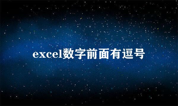 excel数字前面有逗号