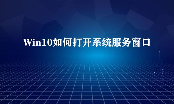 Win10如何打开系统服务窗口