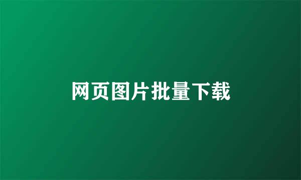 网页图片批量下载