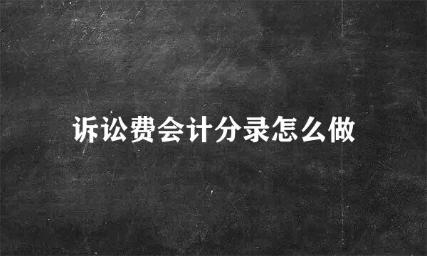 诉讼费会计分录怎么做