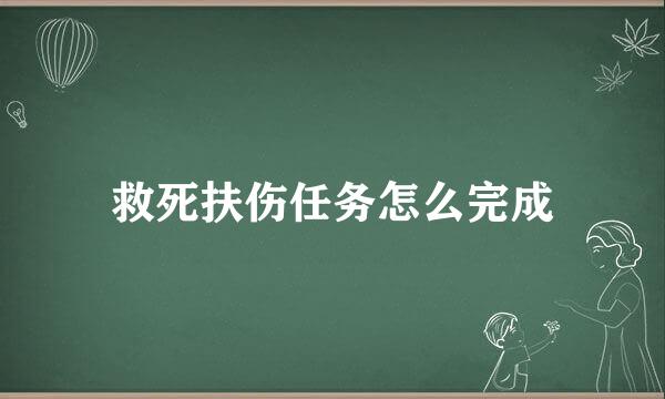 救死扶伤任务怎么完成