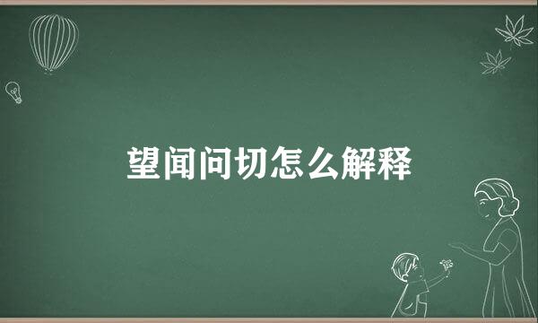 望闻问切怎么解释