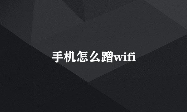 手机怎么蹭wifi