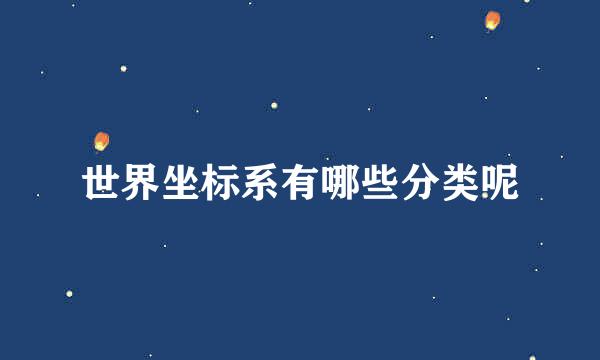 世界坐标系有哪些分类呢