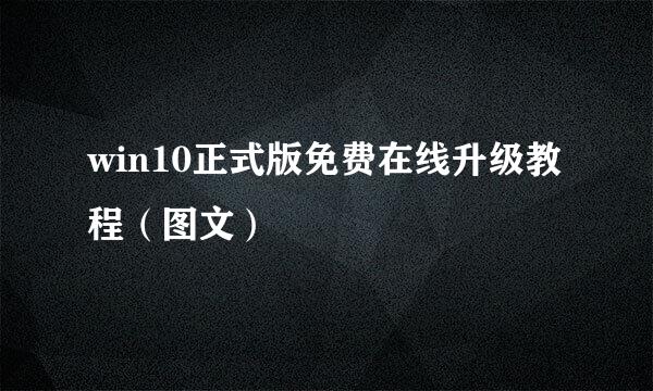 win10正式版免费在线升级教程（图文）