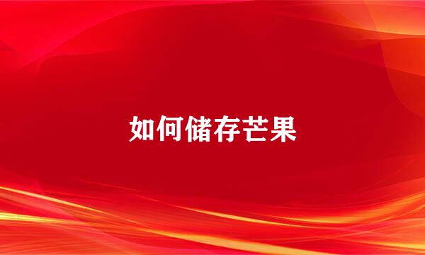 如何储存芒果