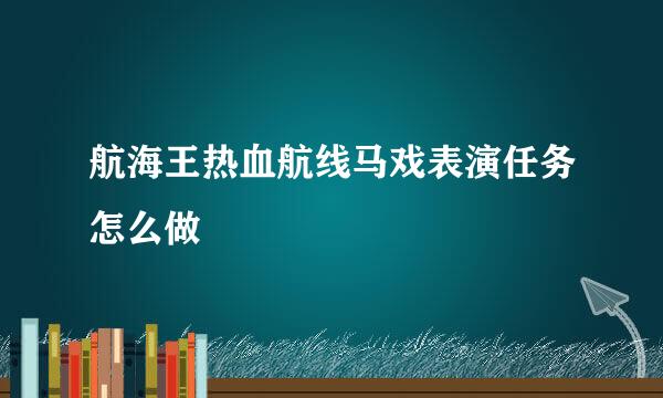 航海王热血航线马戏表演任务怎么做