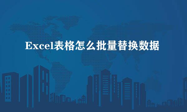 Excel表格怎么批量替换数据