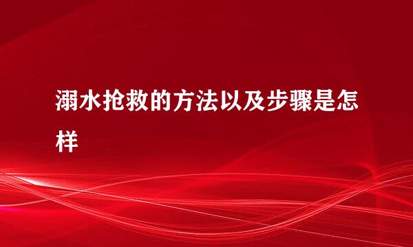 溺水抢救的方法以及步骤是怎样