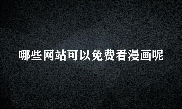 哪些网站可以免费看漫画呢
