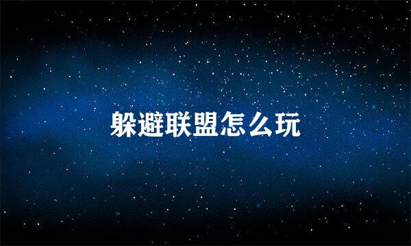 躲避联盟怎么玩