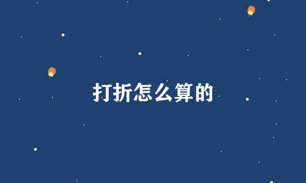 打折怎么算的