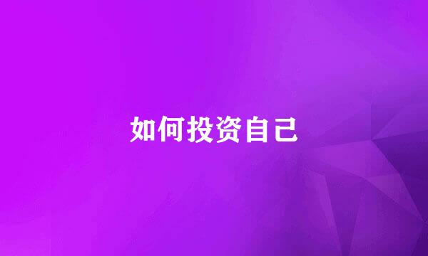 如何投资自己