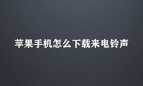 苹果手机怎么下载来电铃声