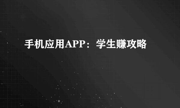 手机应用APP：学生赚攻略