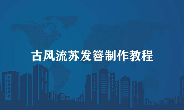 古风流苏发簪制作教程