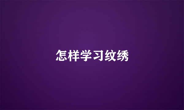 怎样学习纹绣