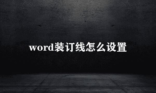 word装订线怎么设置