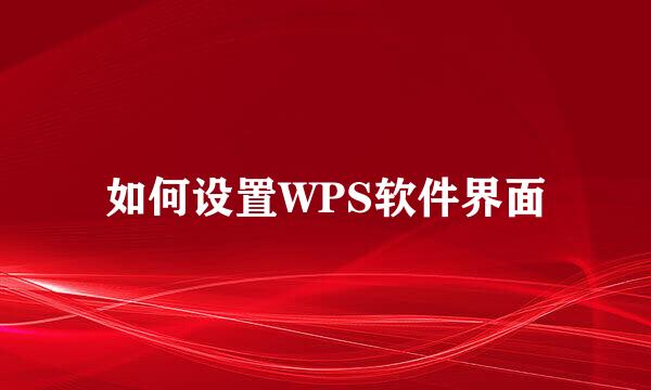 如何设置WPS软件界面