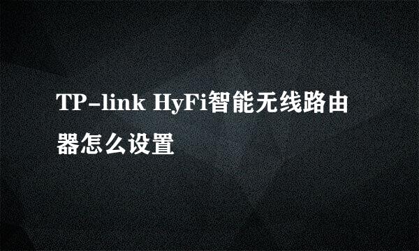 TP-link HyFi智能无线路由器怎么设置
