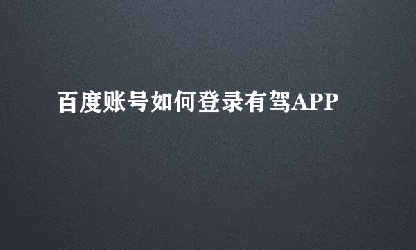 百度账号如何登录有驾APP