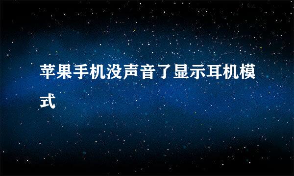 苹果手机没声音了显示耳机模式
