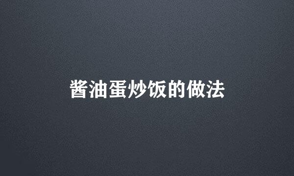 酱油蛋炒饭的做法
