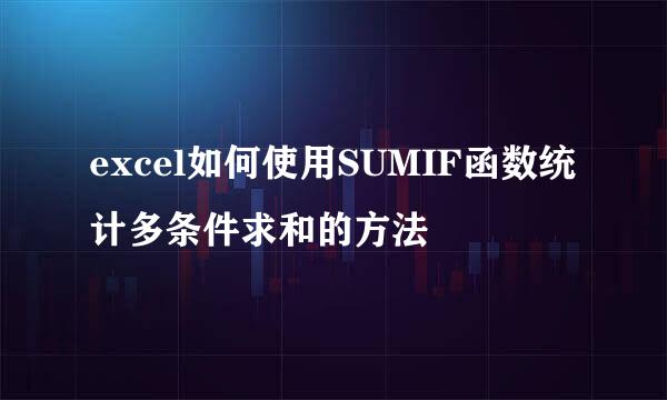 excel如何使用SUMIF函数统计多条件求和的方法