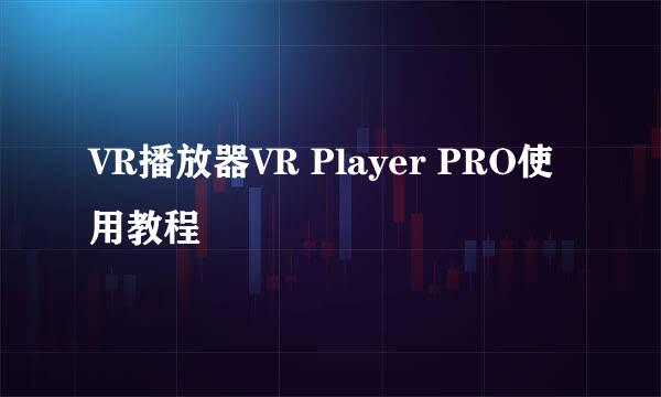 VR播放器VR Player PRO使用教程