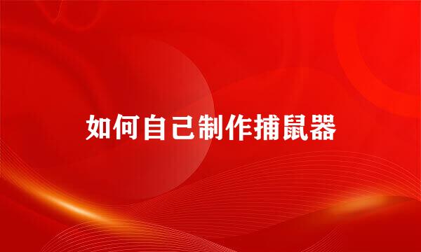如何自己制作捕鼠器