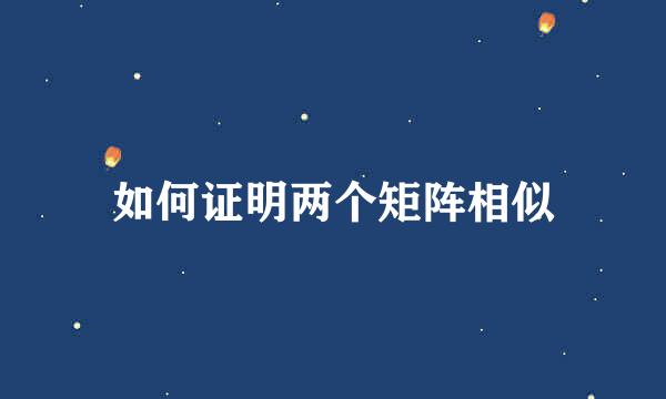 如何证明两个矩阵相似
