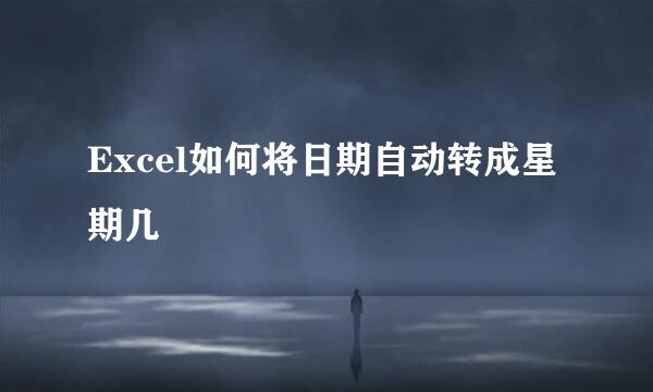 Excel如何将日期自动转成星期几