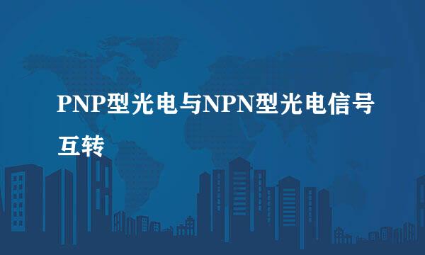 PNP型光电与NPN型光电信号互转