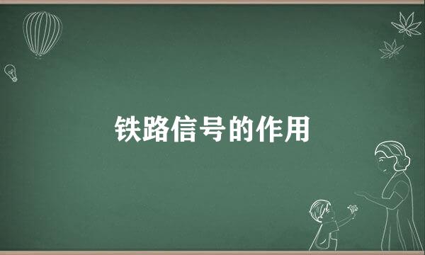 铁路信号的作用