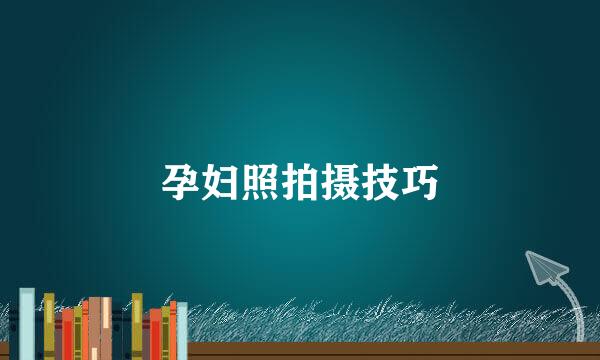 孕妇照拍摄技巧