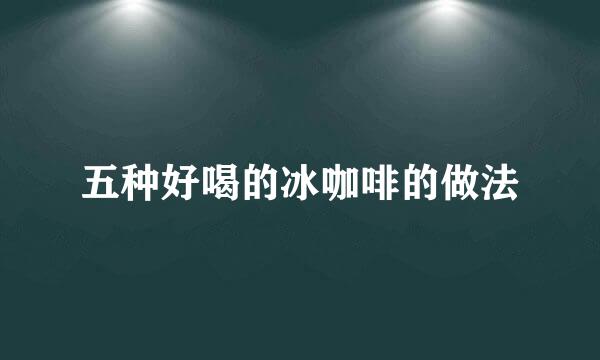五种好喝的冰咖啡的做法