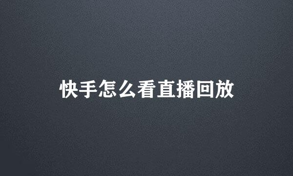快手怎么看直播回放