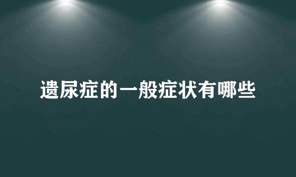 遗尿症的一般症状有哪些