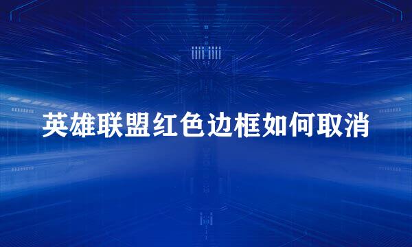 英雄联盟红色边框如何取消