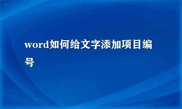 word如何给文字添加项目编号